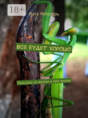 cover image of Все будет хорошо. Рассказы из жизни и про жизнь